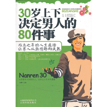 30岁上下决定男人的80件事(pdf+txt+epub+azw3+mobi电子书在线阅读下载)