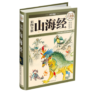 彩图全解山海经(pdf+txt+epub+azw3+mobi电子书在线阅读下载)