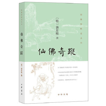 仙佛奇踪(pdf+txt+epub+azw3+mobi电子书在线阅读下载)