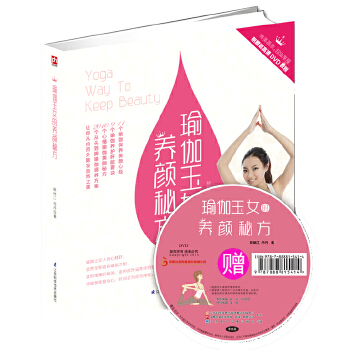 瑜伽玉女的养颜秘方(pdf+txt+epub+azw3+mobi电子书在线阅读下载)