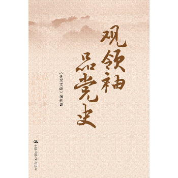 观领袖.品党史(pdf+txt+epub+azw3+mobi电子书在线阅读下载)