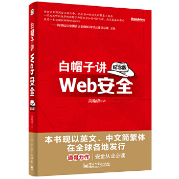 白帽子讲Web安全(pdf+txt+epub+azw3+mobi电子书在线阅读下载)