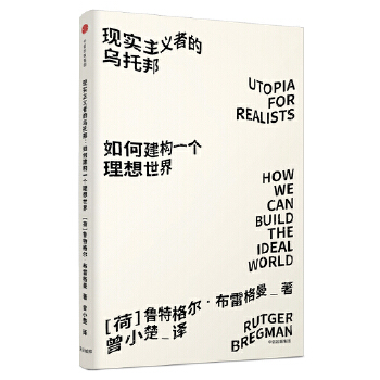 现实主义者的乌托邦：如何建构一个理想世界(pdf+txt+epub+azw3+mobi电子书在线阅读下载)