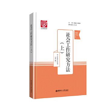 社会工作研究方法（上）(pdf+txt+epub+azw3+mobi电子书在线阅读下载)