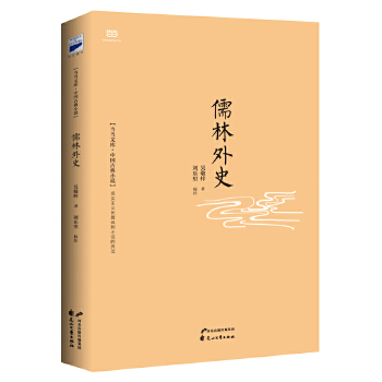 儒林外史(pdf+txt+epub+azw3+mobi电子书在线阅读下载)