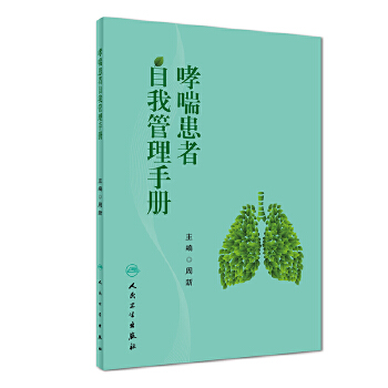 哮喘患者自我管理手册(pdf+txt+epub+azw3+mobi电子书在线阅读下载)