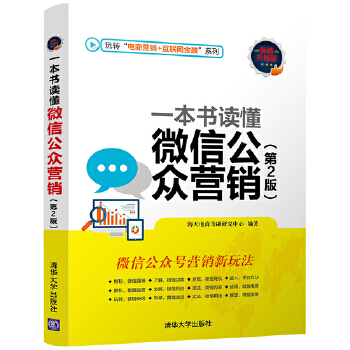 一本书读懂微信公众营销(第2版)(pdf+txt+epub+azw3+mobi电子书在线阅读下载)