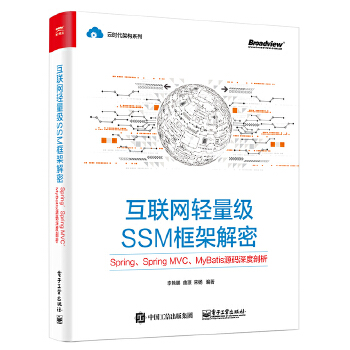 互联网轻量级SSM框架解密(pdf+txt+epub+azw3+mobi电子书在线阅读下载)