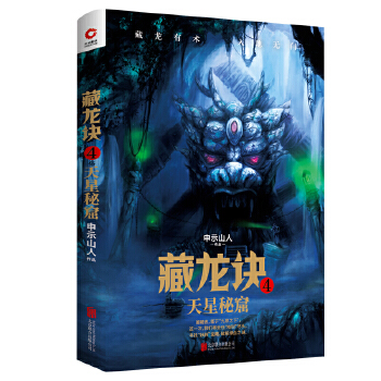 藏龙诀4：天星秘窟(pdf+txt+epub+azw3+mobi电子书在线阅读下载)