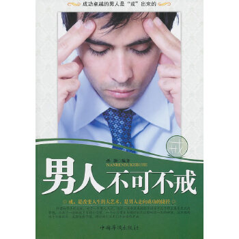 男人有可不戒(pdf+txt+epub+azw3+mobi电子书在线阅读下载)