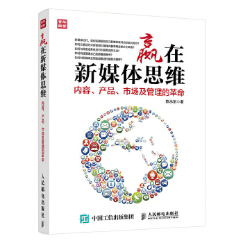 赢在新媒体思维：内容、产品、市场及管理的革命(pdf+txt+epub+azw3+mobi电子书在线阅读下载)