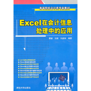 Excel在会计信息处理中的应用(pdf+txt+epub+azw3+mobi电子书在线阅读下载)