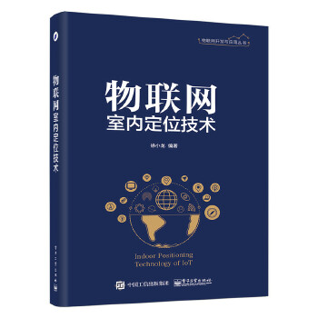 物联网室内定位技术(pdf+txt+epub+azw3+mobi电子书在线阅读下载)