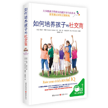 如何培养孩子的社交商(pdf+txt+epub+azw3+mobi电子书在线阅读下载)