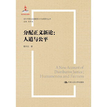 分配正义新论:人道与公平(pdf+txt+epub+azw3+mobi电子书在线阅读下载)