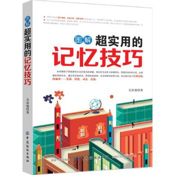 图解超实用的记忆技巧(pdf+txt+epub+azw3+mobi电子书在线阅读下载)