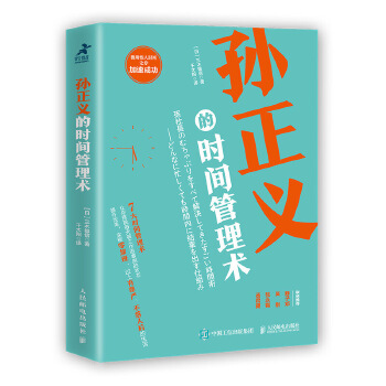 孙正义的时间管理术(pdf+txt+epub+azw3+mobi电子书在线阅读下载)