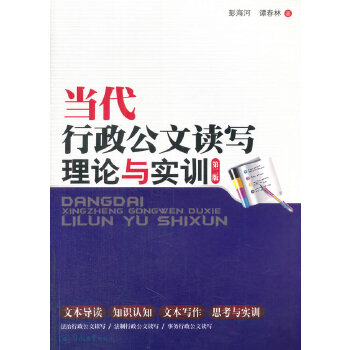 当代行政公文读写理论与实训（第二版）(pdf+txt+epub+azw3+mobi电子书在线阅读下载)