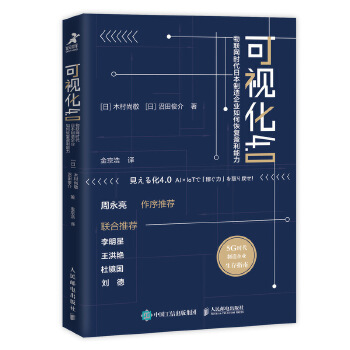 可视化4.0 物联网时代日本制造企业如何恢复盈利能力(pdf+txt+epub+azw3+mobi电子书在线阅读下载)