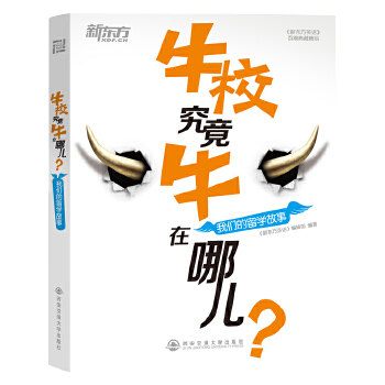 牛校究竟牛在哪儿：我们的留学故事(pdf+txt+epub+azw3+mobi电子书在线阅读下载)