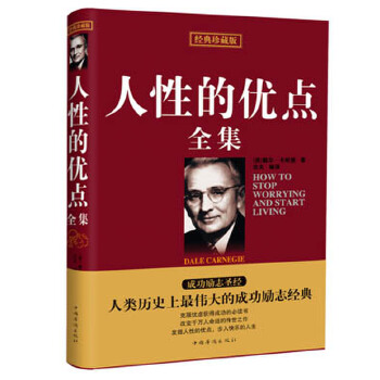 珍藏版人性的优点全集(pdf+txt+epub+azw3+mobi电子书在线阅读下载)