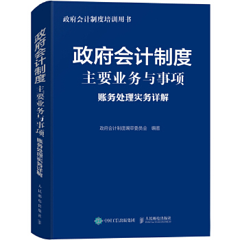 政府会计业务与账务(pdf+txt+epub+azw3+mobi电子书在线阅读下载)