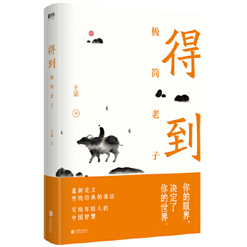 得到：极简老子(pdf+txt+epub+azw3+mobi电子书在线阅读下载)