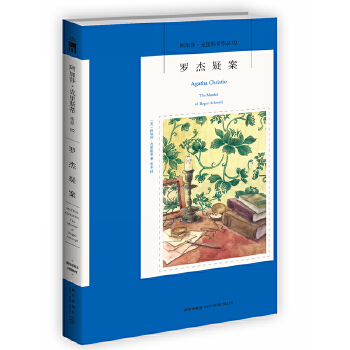 罗杰疑案02（阿加莎02）(pdf+txt+epub+azw3+mobi电子书在线阅读下载)