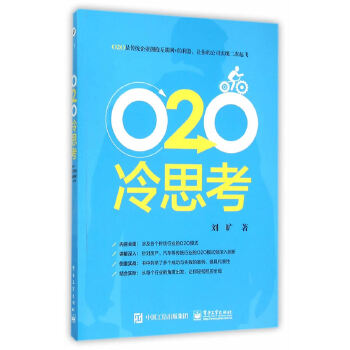 O2O冷思考(pdf+txt+epub+azw3+mobi电子书在线阅读下载)