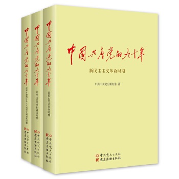 中国共产党的九十年(pdf+txt+epub+azw3+mobi电子书在线阅读下载)