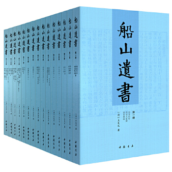 船山遗书(pdf+txt+epub+azw3+mobi电子书在线阅读下载)