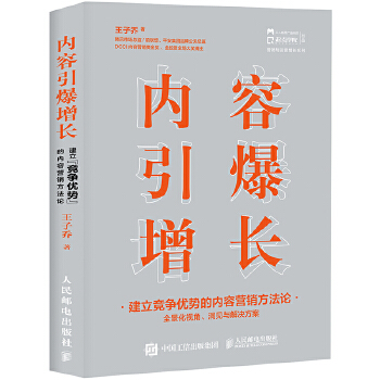 内容引爆增长 建立竞争优势的内容营销方法论(pdf+txt+epub+azw3+mobi电子书在线阅读下载)