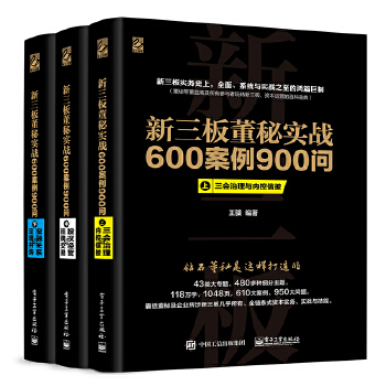 新三板董秘实战600案例900问(上、中、下册合集)(pdf+txt+epub+azw3+mobi电子书在线阅读下载)