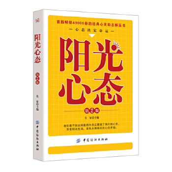 阳光心态(第二版)(pdf+txt+epub+azw3+mobi电子书在线阅读下载)