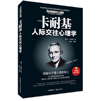 卡耐基人际交往心理学(pdf+txt+epub+azw3+mobi电子书在线阅读下载)