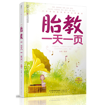 胎教一天一页(pdf+txt+epub+azw3+mobi电子书在线阅读下载)