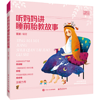 听妈妈讲睡前胎教故事(pdf+txt+epub+azw3+mobi电子书在线阅读下载)