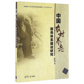 中国农村养老服务体系建设研究(pdf+txt+epub+azw3+mobi电子书在线阅读下载)