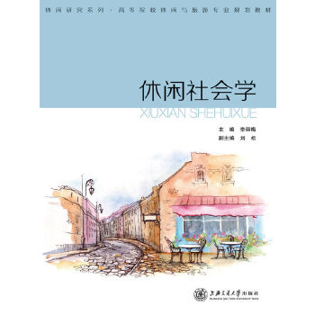 休闲社会学(pdf+txt+epub+azw3+mobi电子书在线阅读下载)