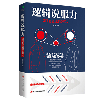 逻辑说服力(pdf+txt+epub+azw3+mobi电子书在线阅读下载)