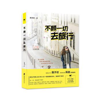 不顾一切去旅行(pdf+txt+epub+azw3+mobi电子书在线阅读下载)