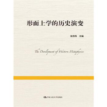 形而上学的历史演变(pdf+txt+epub+azw3+mobi电子书在线阅读下载)