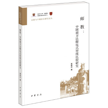 师教：中国南方法师仪式传统比较研究（宗教与中国社会研究论丛）(pdf+txt+epub+azw3+mobi电子书在线阅读下载)