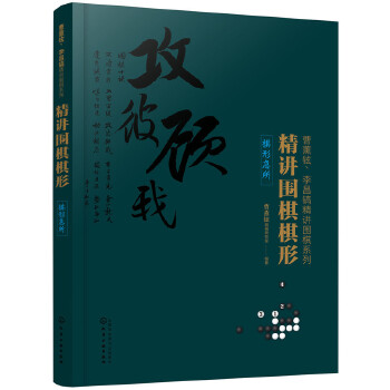 精讲围棋棋形.棋形急所(pdf+txt+epub+azw3+mobi电子书在线阅读下载)