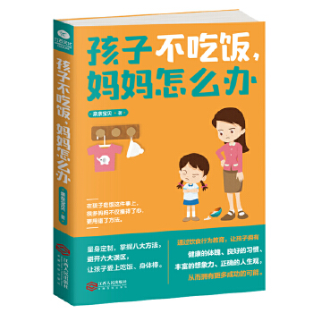 孩子不吃饭，妈妈怎么办(pdf+txt+epub+azw3+mobi电子书在线阅读下载)