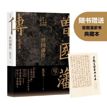 曾国藩传（张宏杰新作）(pdf+txt+epub+azw3+mobi电子书在线阅读下载)