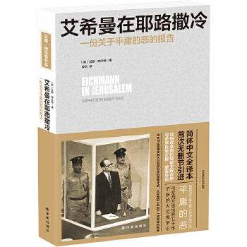 艾希曼在耶路撒冷(pdf+txt+epub+azw3+mobi电子书在线阅读下载)