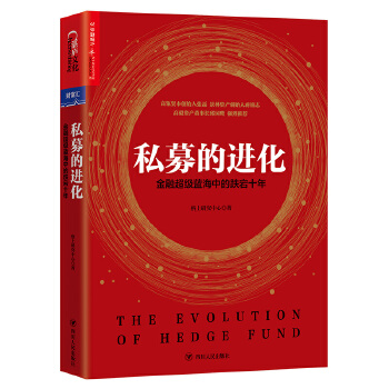 私募的进化:金融超级蓝海中的跌宕十年(pdf+txt+epub+azw3+mobi电子书在线阅读下载)