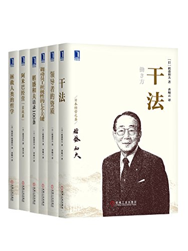 管理大师稻盛和夫经典收藏版共6册