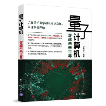 量子计算机-穿越未来世界(pdf+txt+epub+azw3+mobi电子书在线阅读下载)